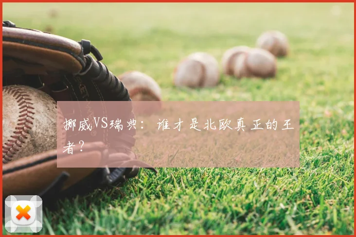 挪威VS瑞典：谁才是北欧真正的王者？