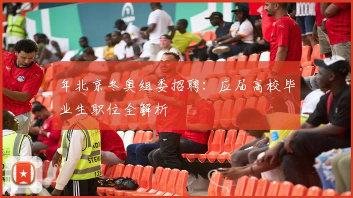 年北京冬奥组委招聘：应届高校毕业生职位全解析