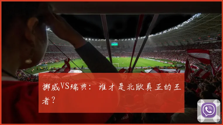 挪威VS瑞典:谁才是北欧真正的王者?