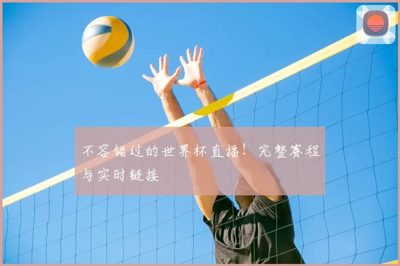 不容错过的世界杯直播！完整赛程与实时链接