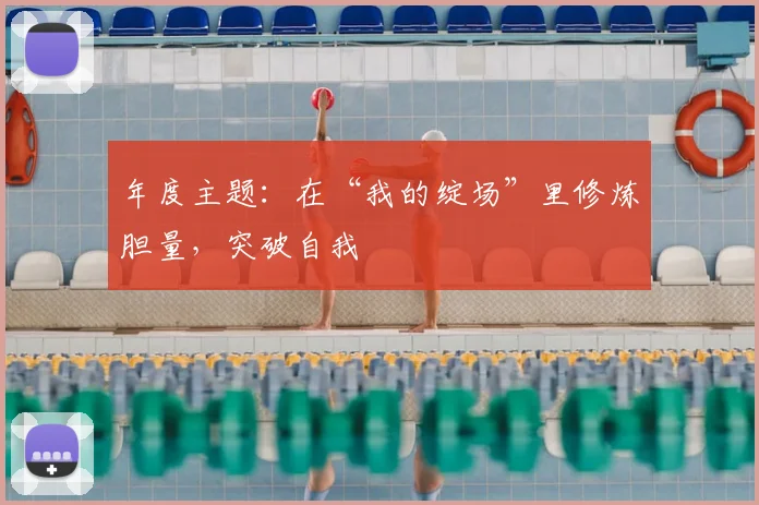 年度主题：在“我的绽场”里修炼胆量，突破自我