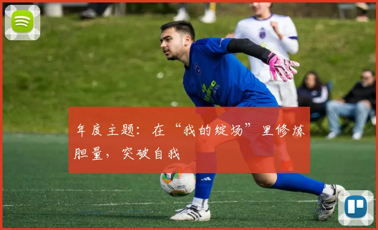 年度主题:在“我的绽场”里修炼胆量,突破自我