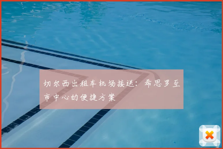 切尔西出租车机场接送：希思罗至市中心的便捷方案