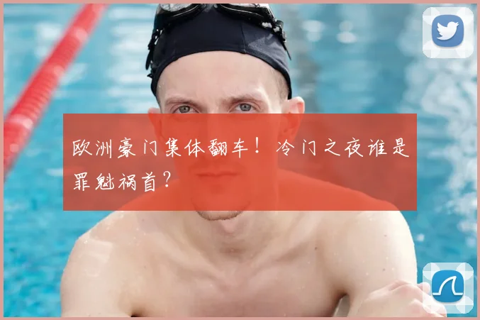 欧洲豪门集体翻车!冷门之夜谁是罪魁祸首?