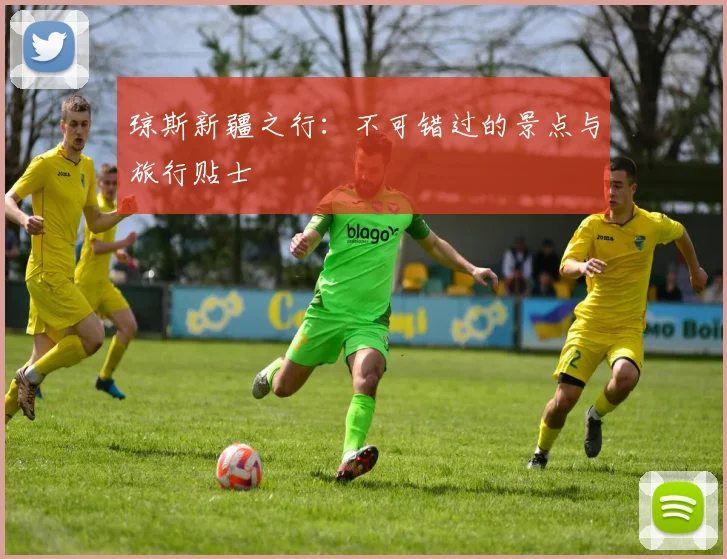 琼斯新疆之行：不可错过的景点与旅行贴士