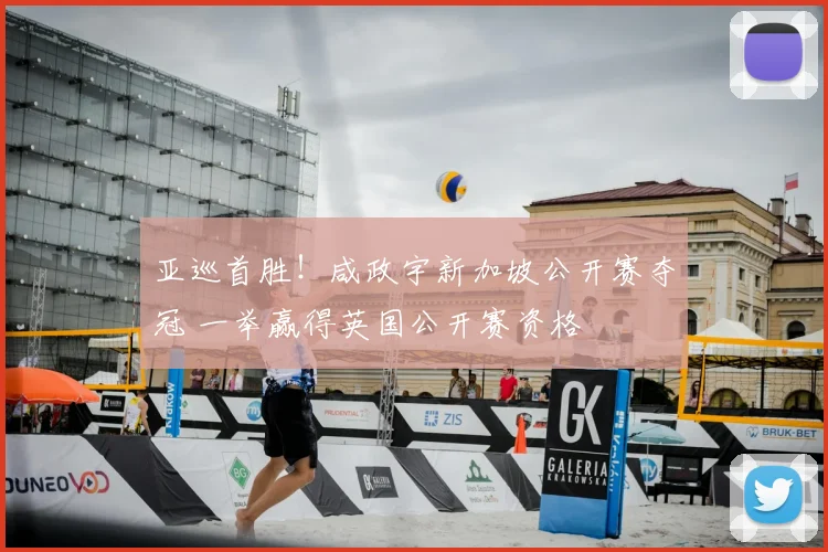 亚巡首胜！咸政宇新加坡公开赛夺冠 一举赢得英国公开赛资格