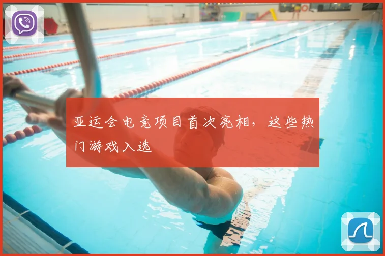 亚运会电竞项目首次亮相，这些热门游戏入选