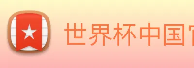 世界杯中国官网入口 Logo